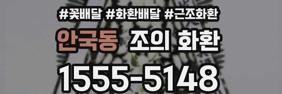 안국동 조의 화환