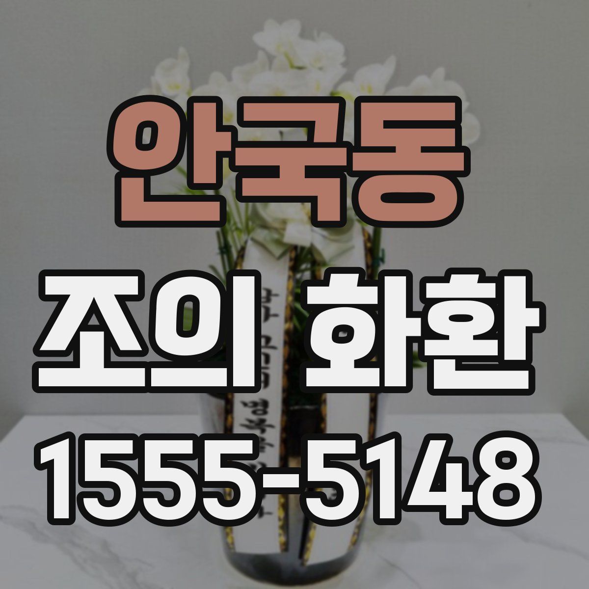 안국동 조의 화환