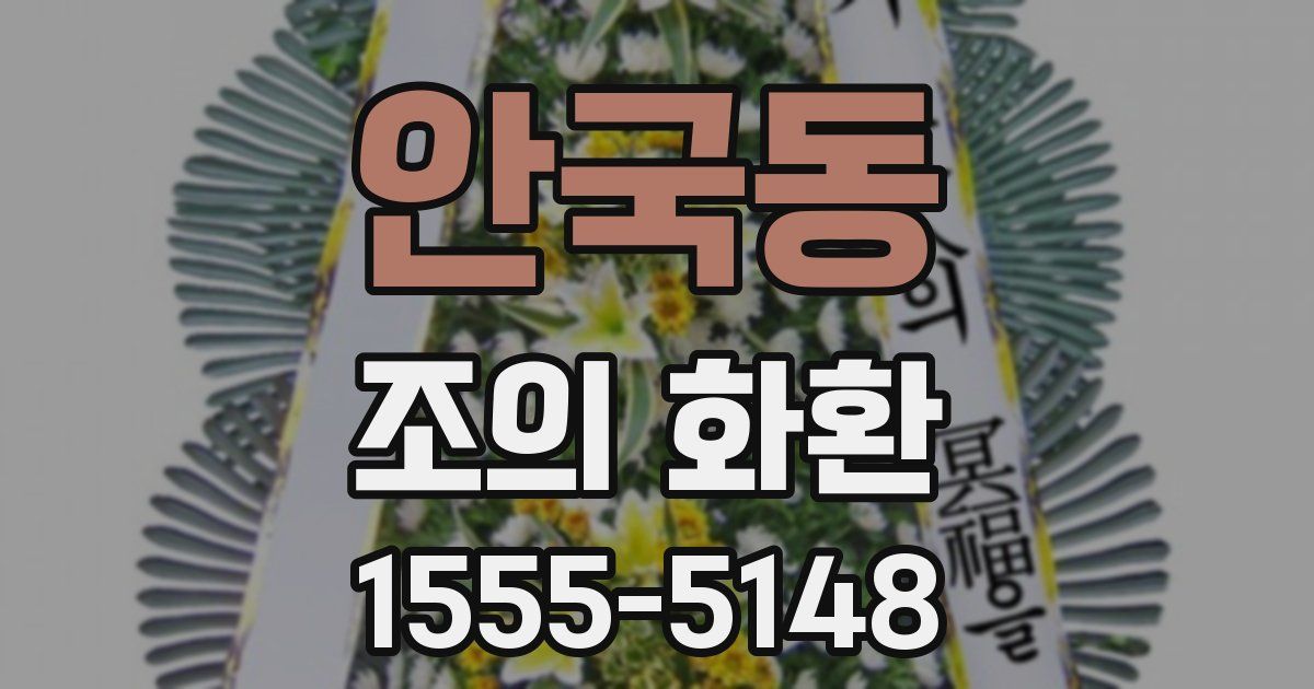 안국동 조의 화환