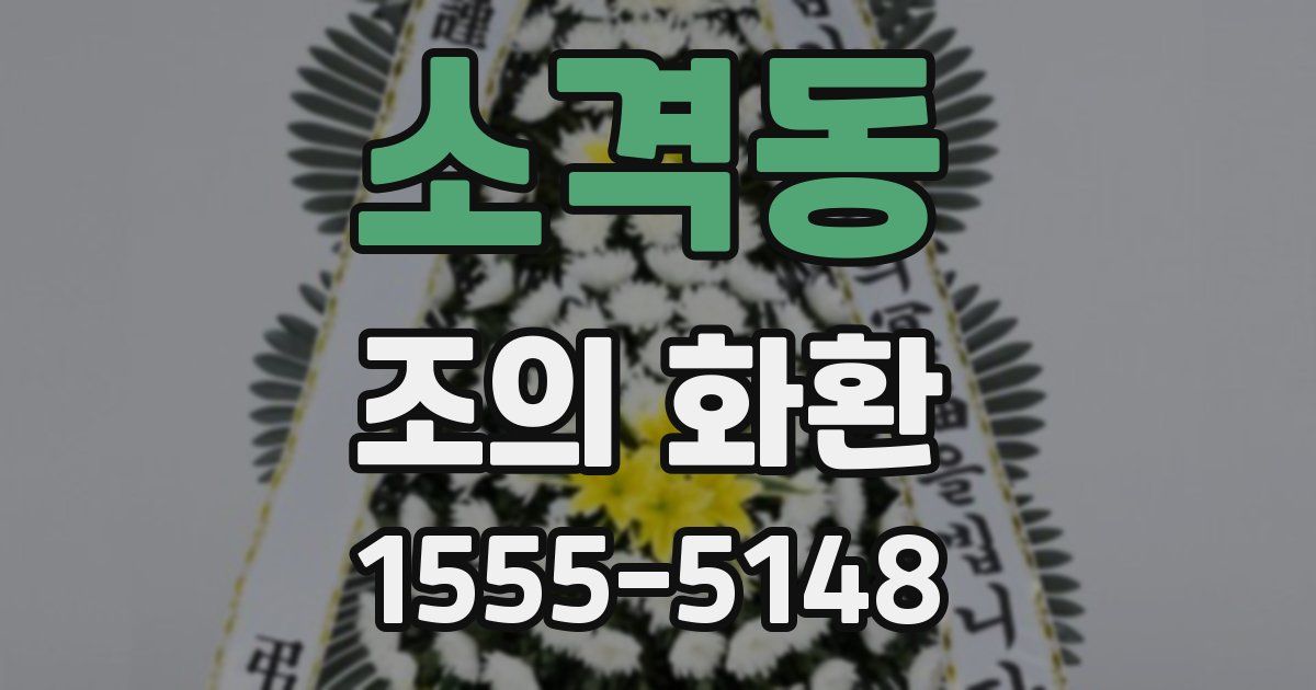 소격동 조의 화환