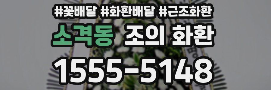 소격동 조의 화환