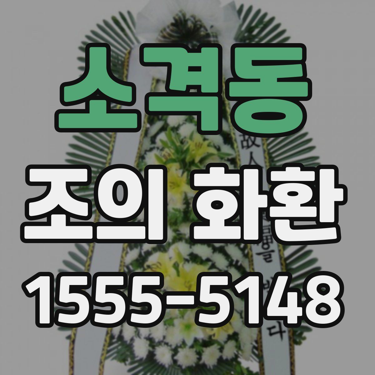 소격동 조의 화환