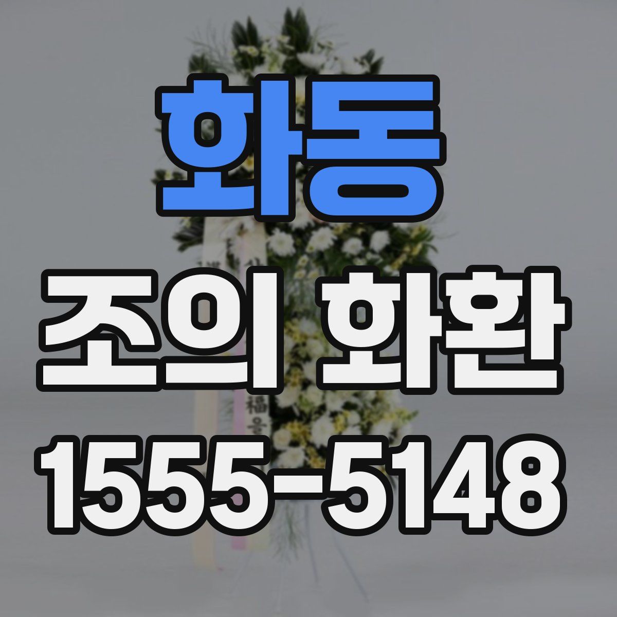 화동 조의 화환