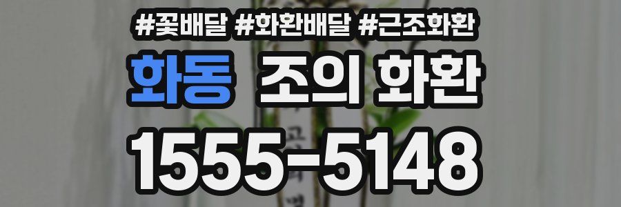 화동 조의 화환