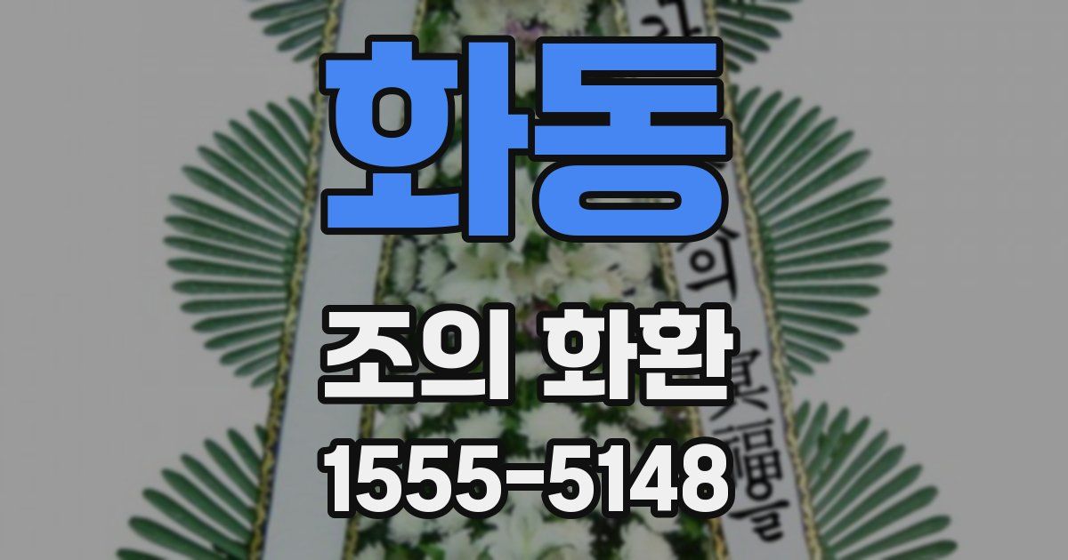 화동 조의 화환