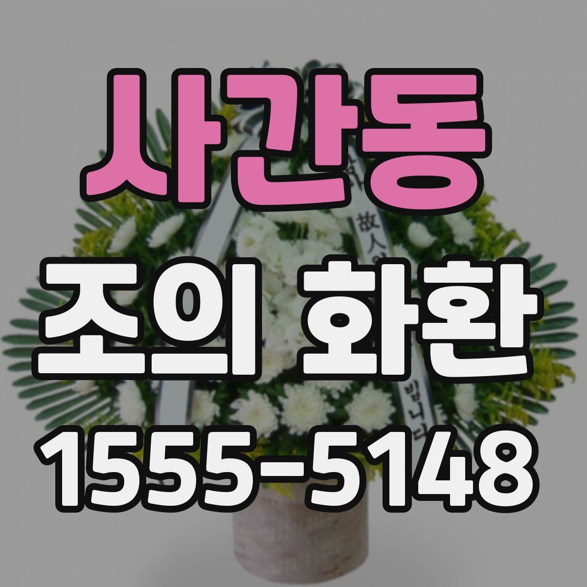 사간동 조의 화환