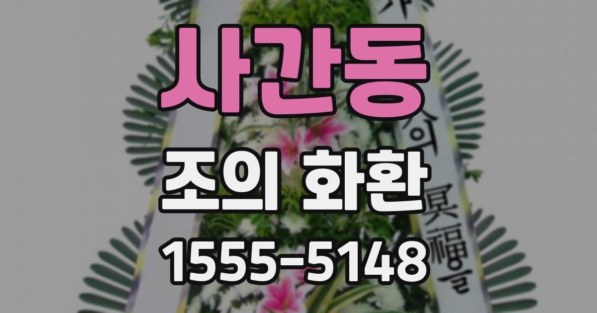 사간동 조의 화환