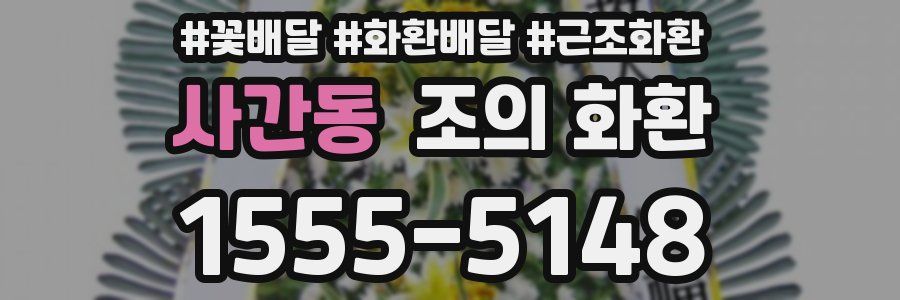 사간동 조의 화환
