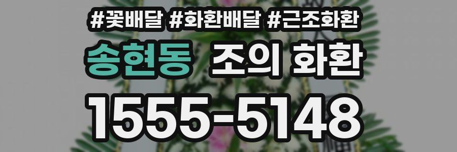 송현동 조의 화환