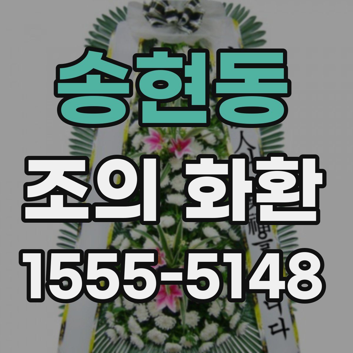 송현동 조의 화환