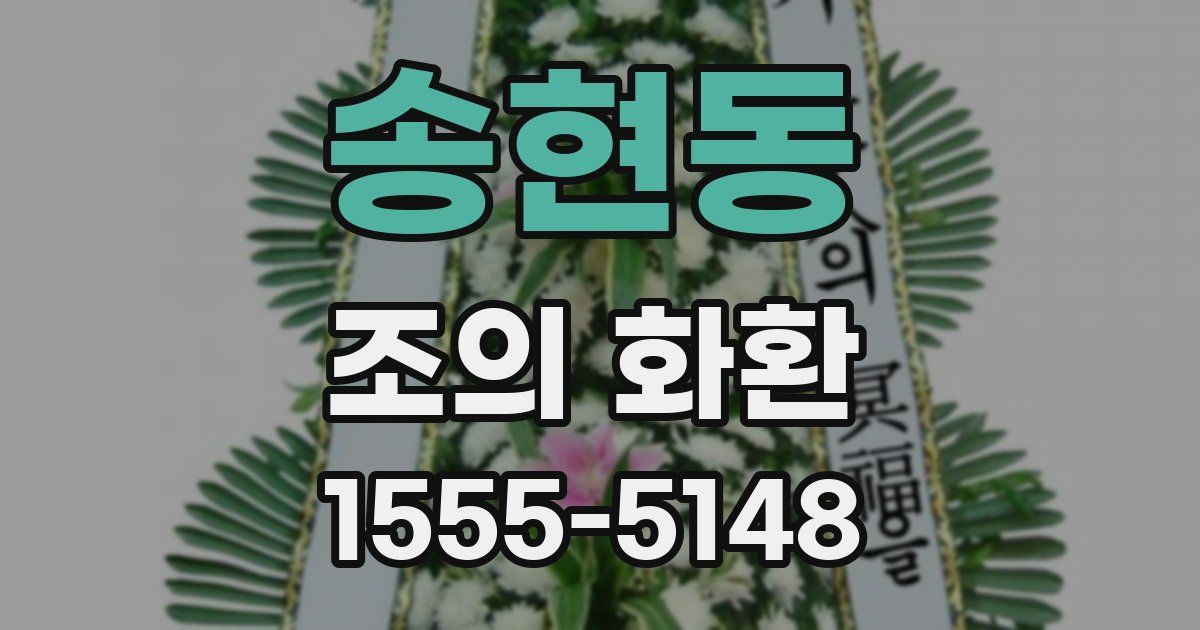 송현동 조의 화환