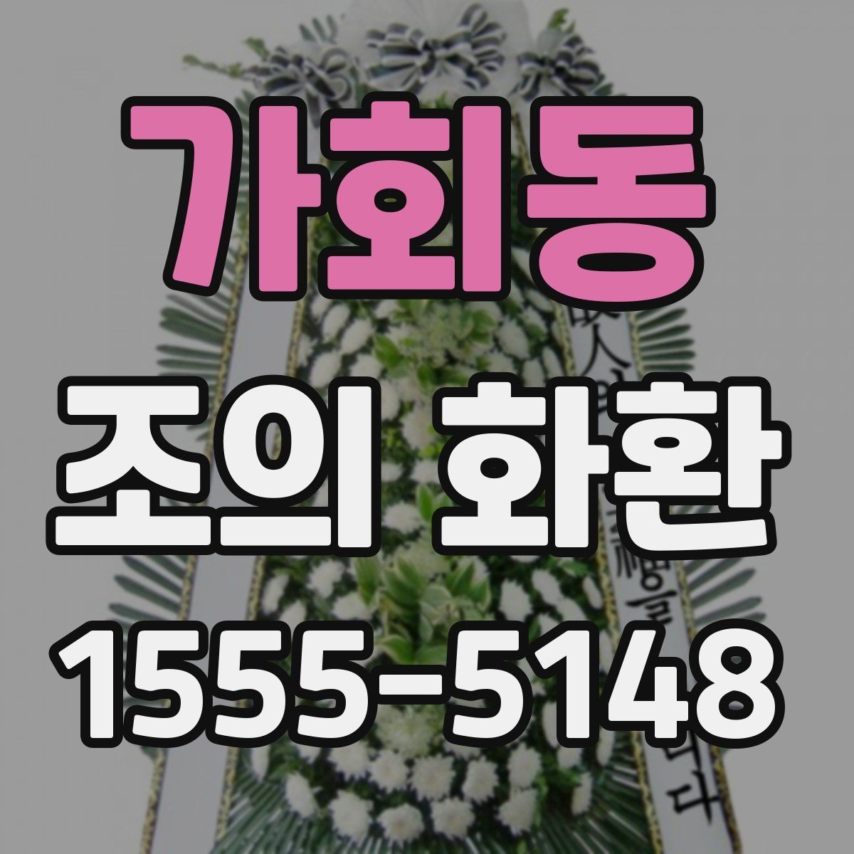 가회동 조의 화환 주문 전 확인 사항리스트