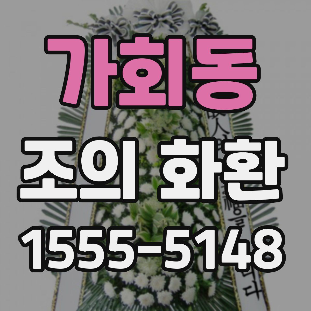가회동 조의 화환