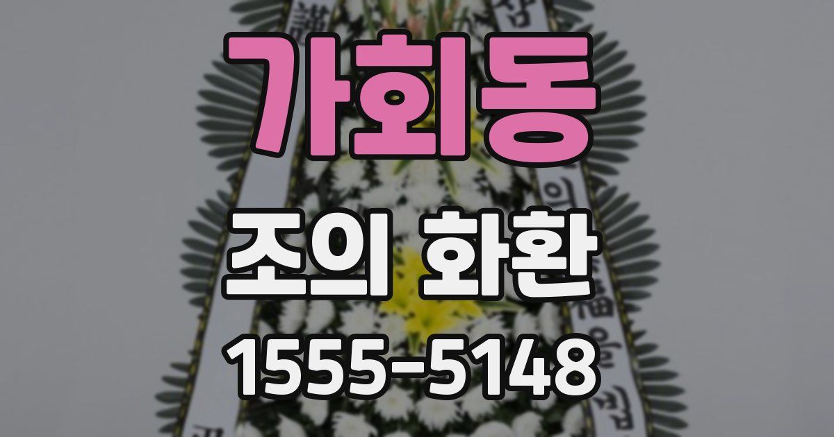 가회동 조의 화환