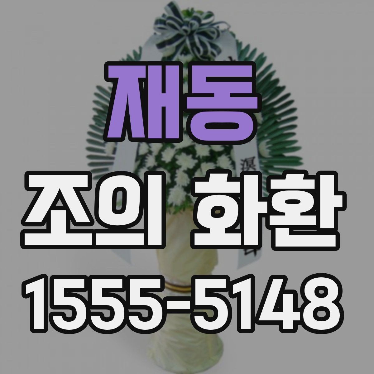 재동 조의 화환 주문 시 요청사항 적는 법