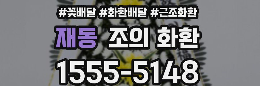 재동 조의 화환