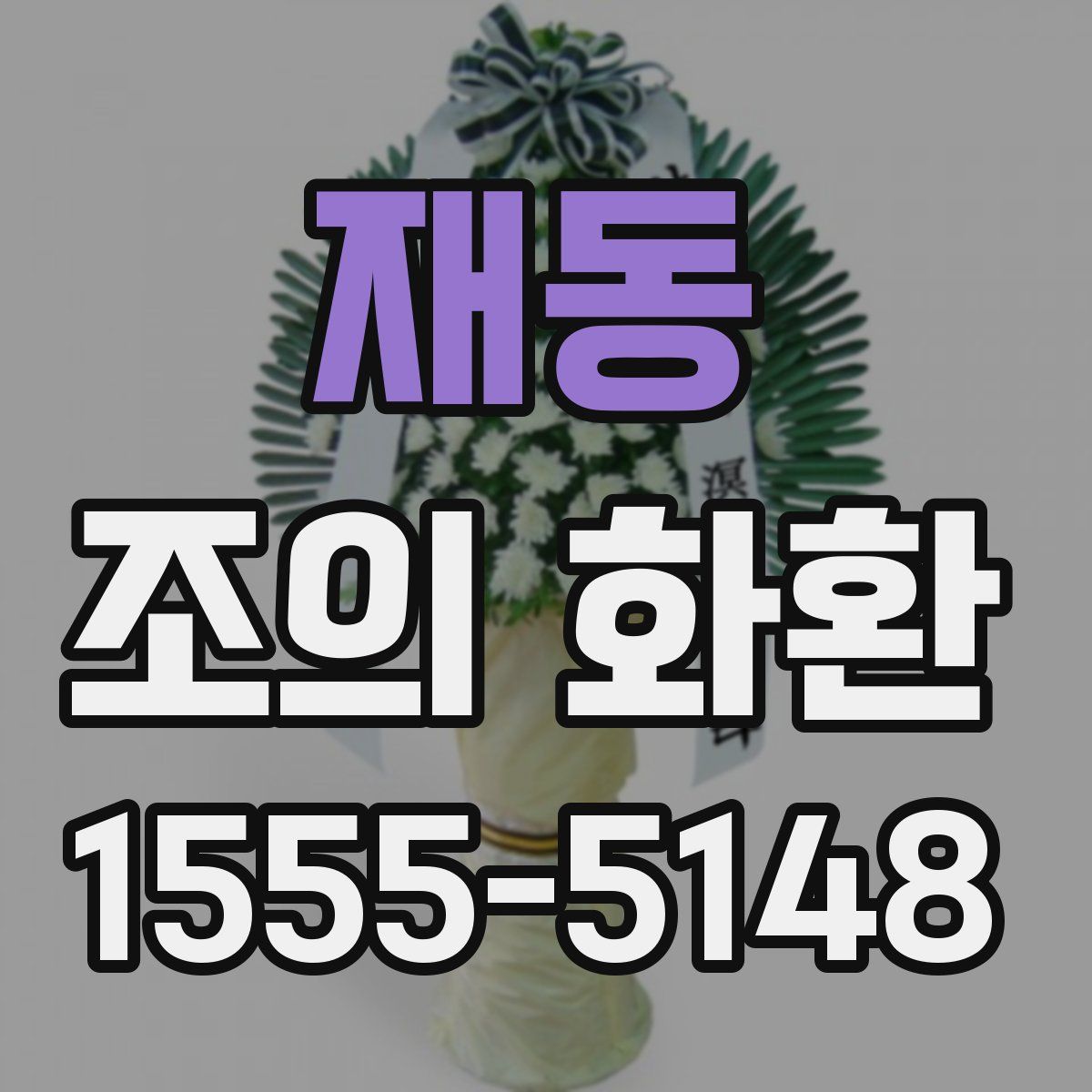 재동 조의 화환
