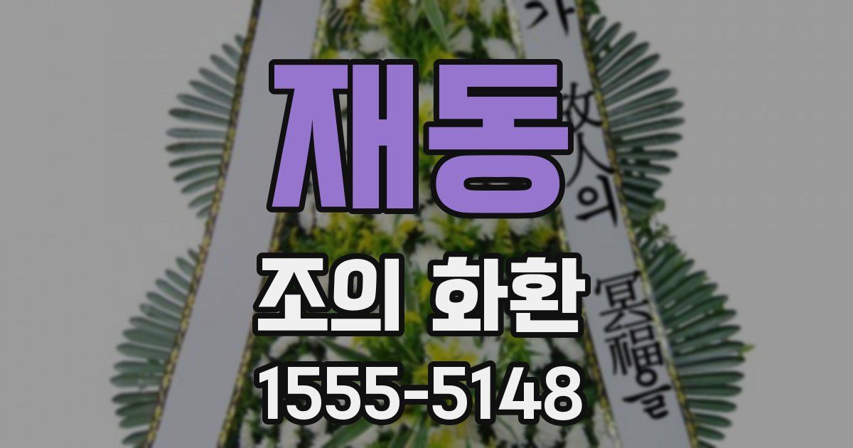 재동 조의 화환