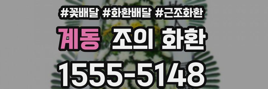 계동 조의 화환