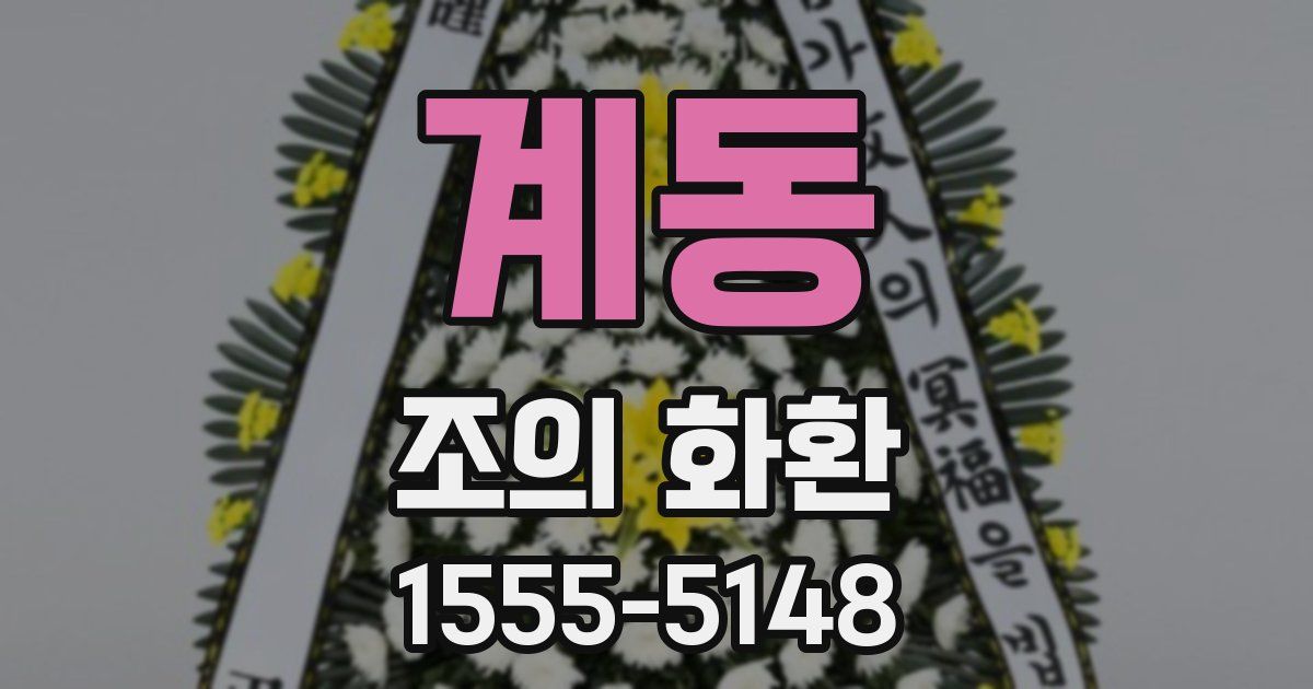 계동 조의 화환