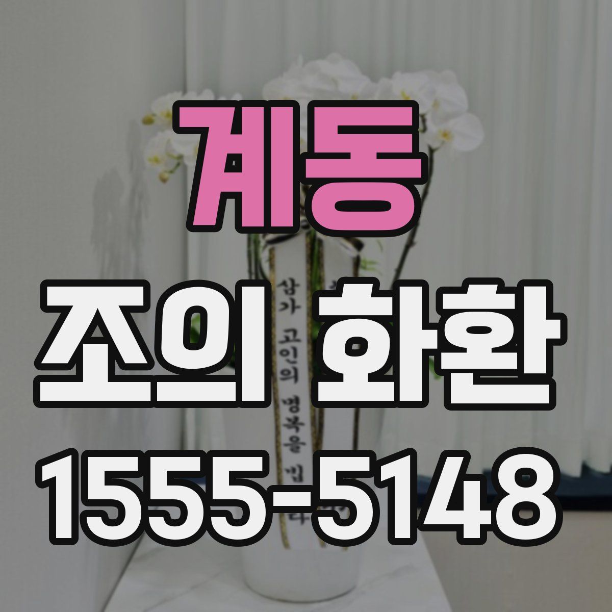 계동 조의 화환