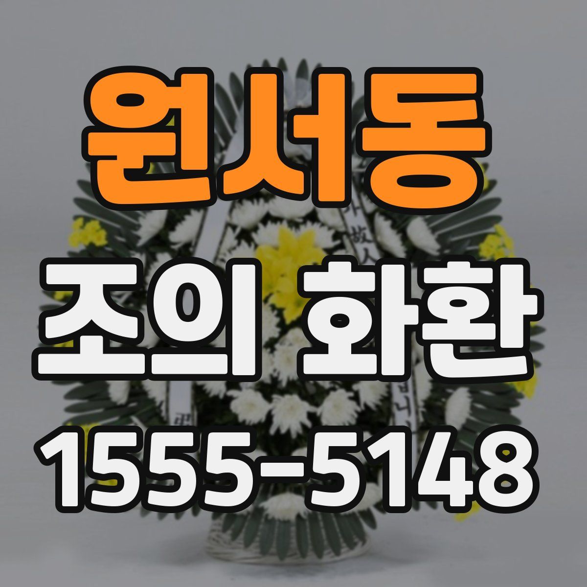 원서동 조의 화환