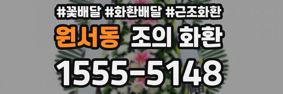 원서동 조의 화환
