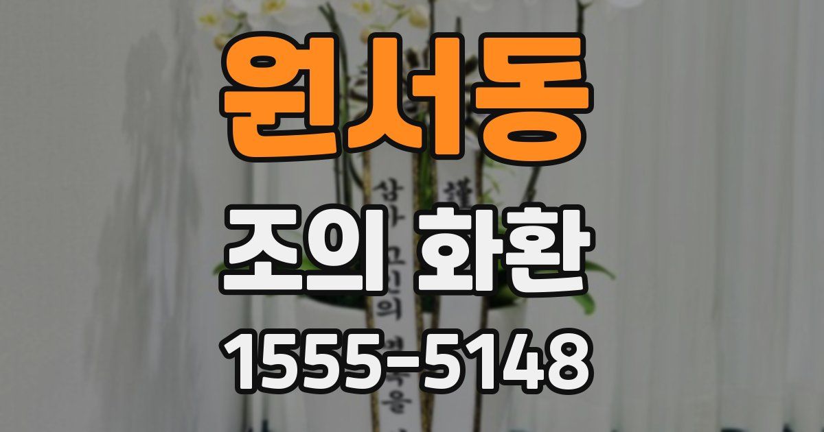 원서동 조의 화환