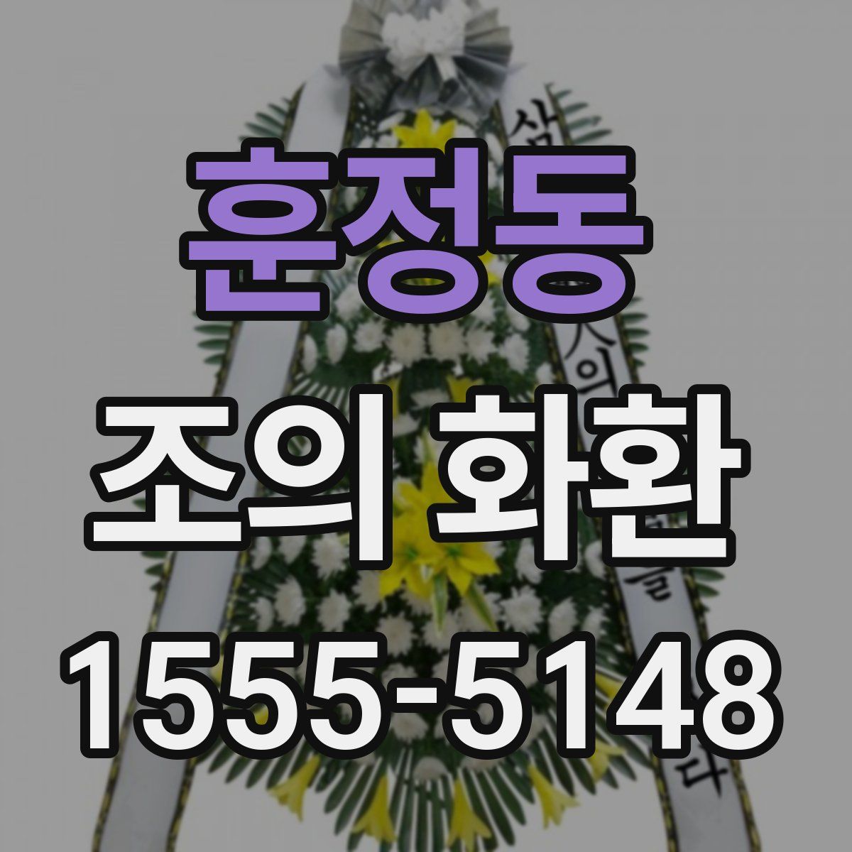 훈정동 조의 화환