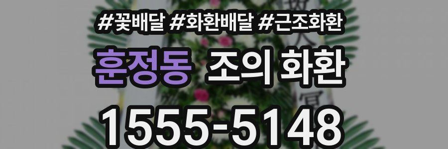 훈정동 조의 화환