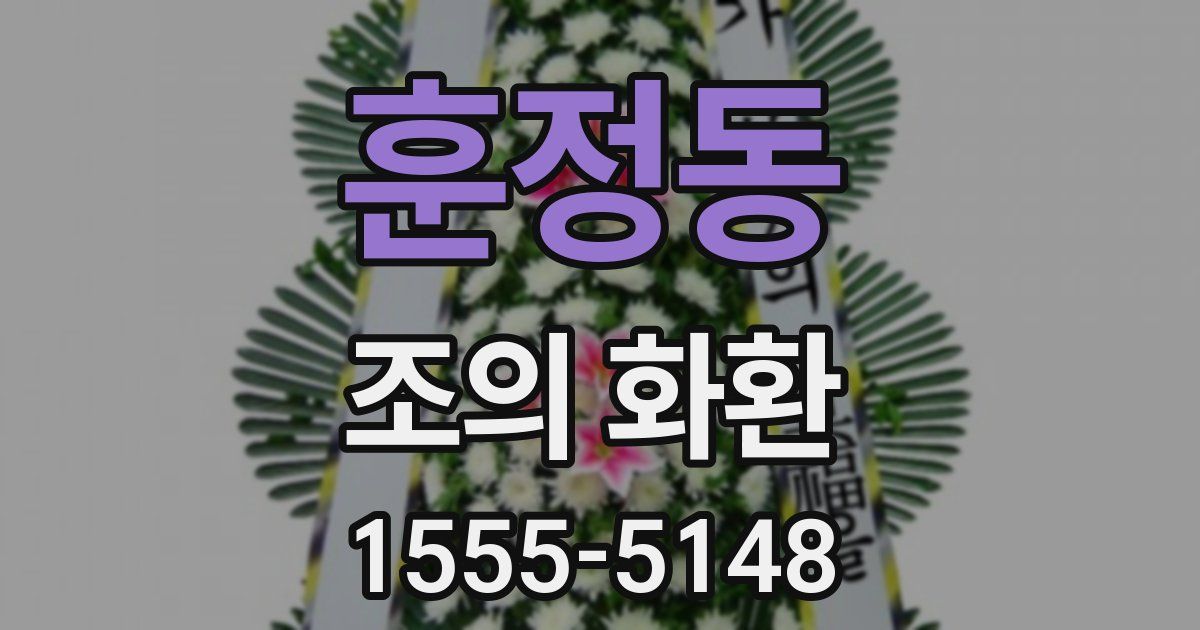 훈정동 조의 화환