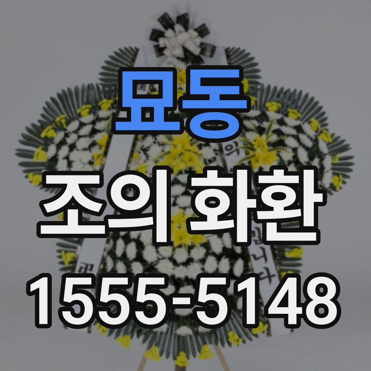 묘동 조의 화환