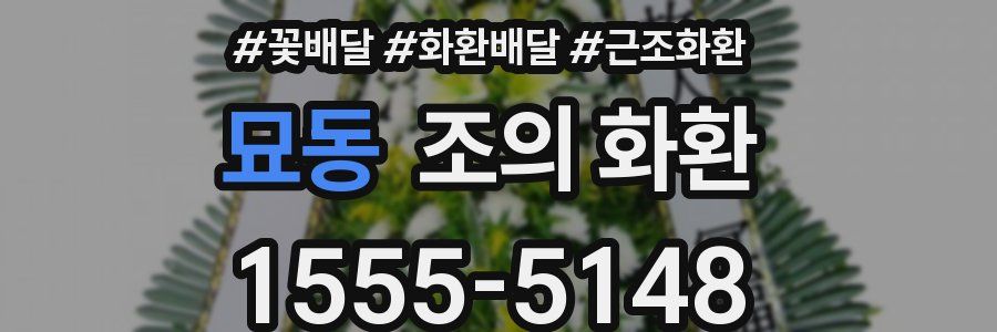묘동 조의 화환