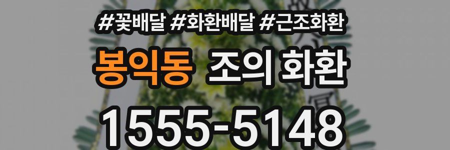 봉익동 조의 화환