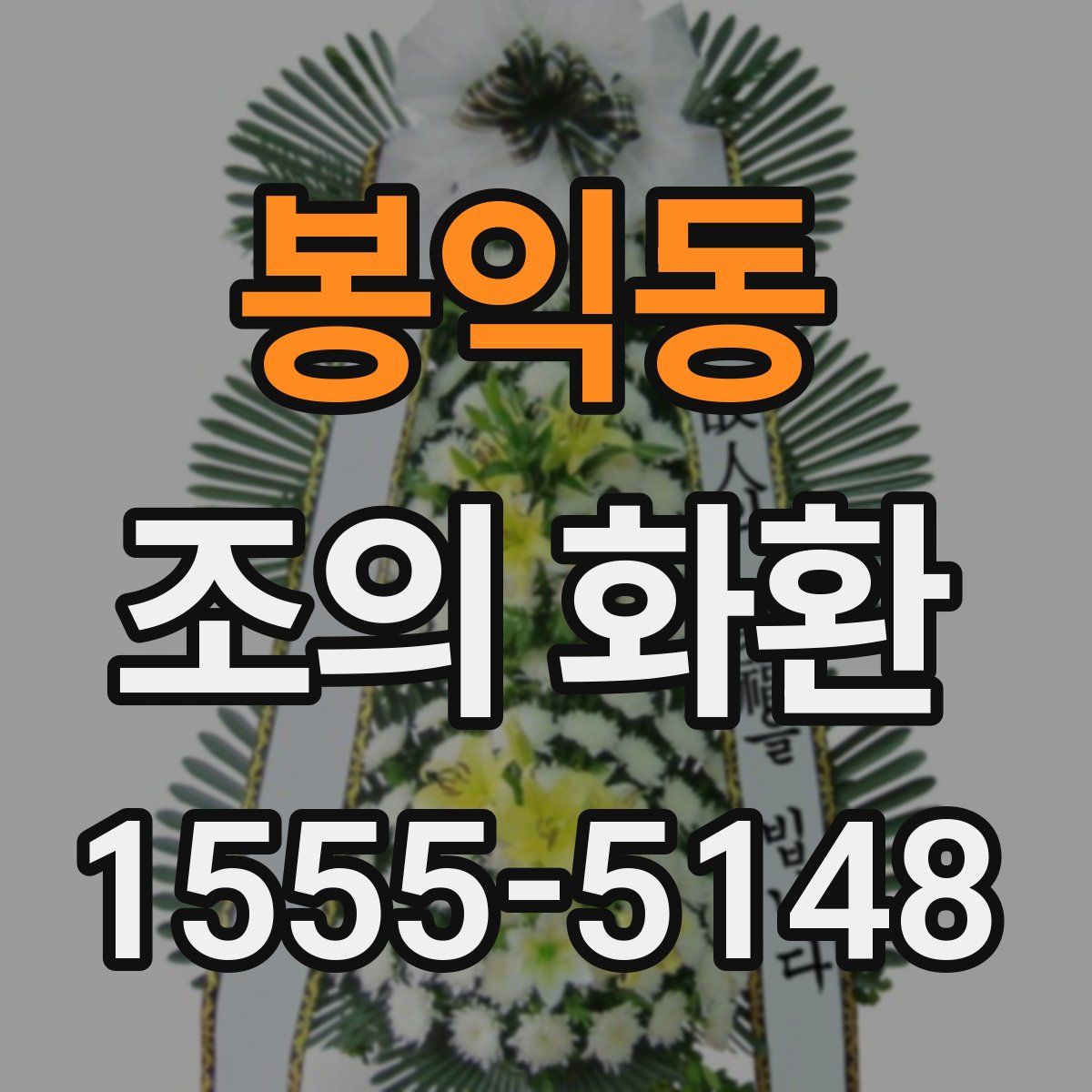 봉익동 조의 화환