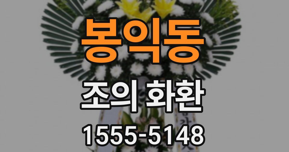 봉익동 조의 화환