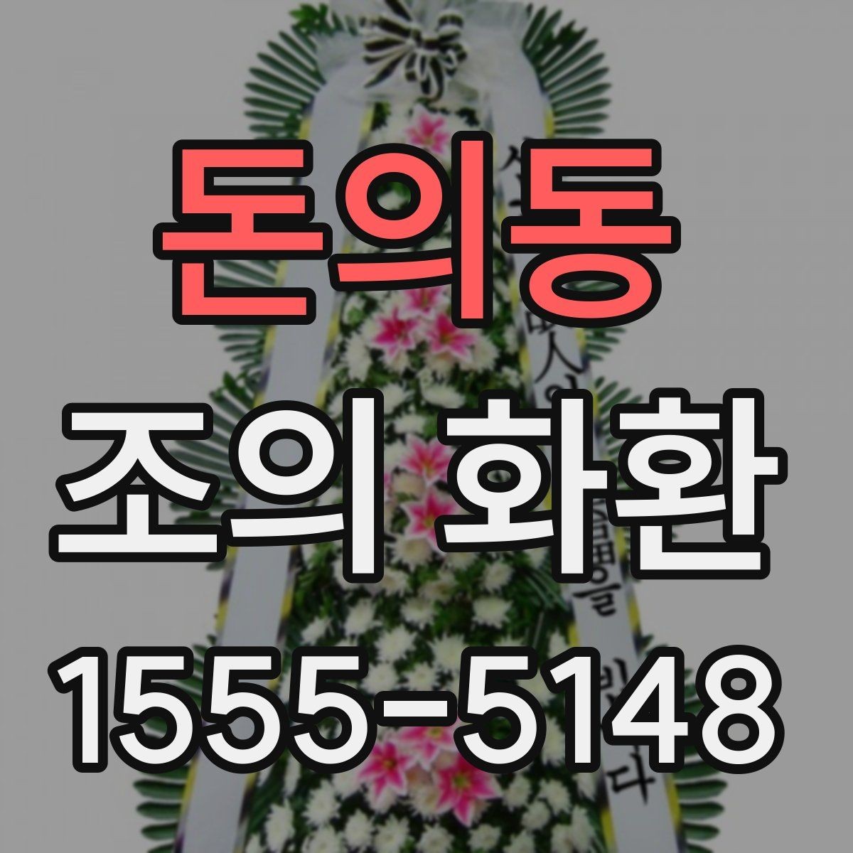 돈의동 조의 화환 보낼 때 확인할 점