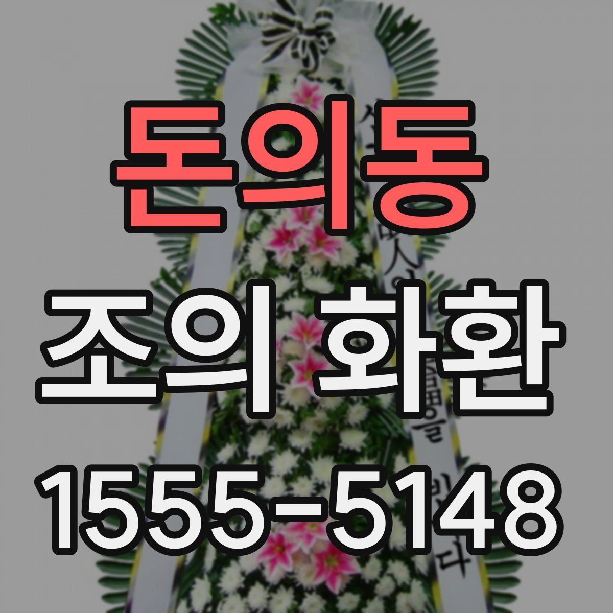 돈의동 조의 화환