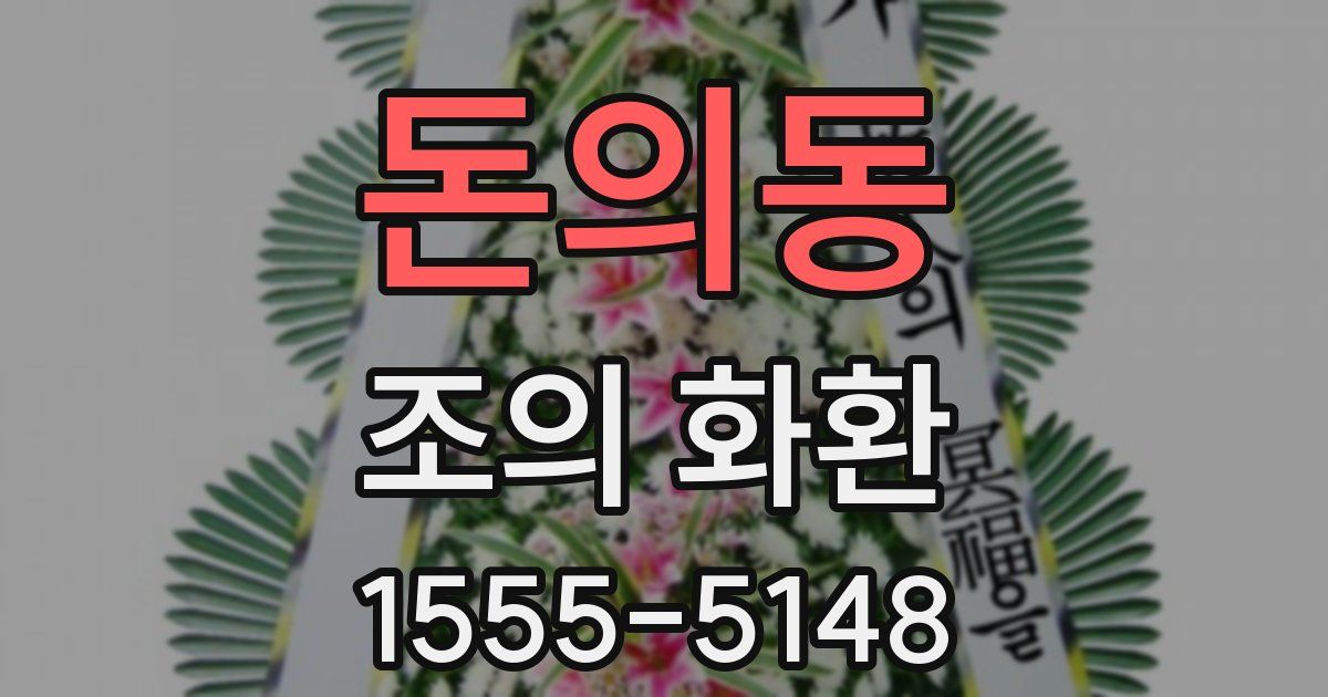 돈의동 조의 화환