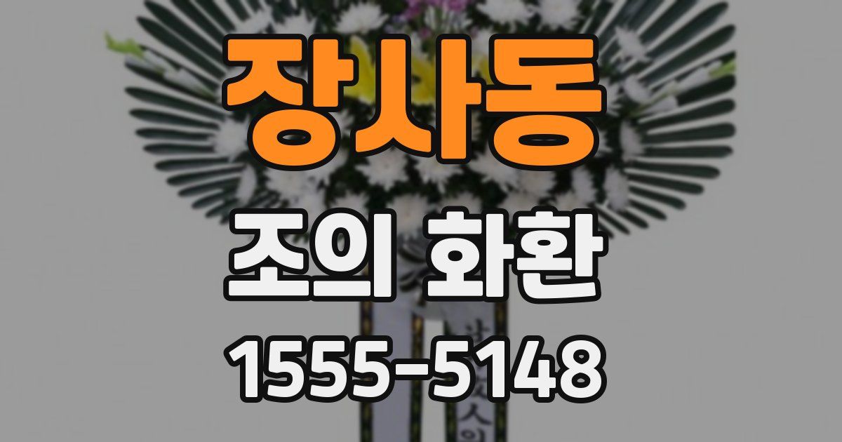 장사동 조의 화환