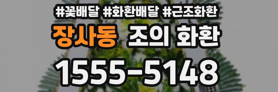 장사동 조의 화환