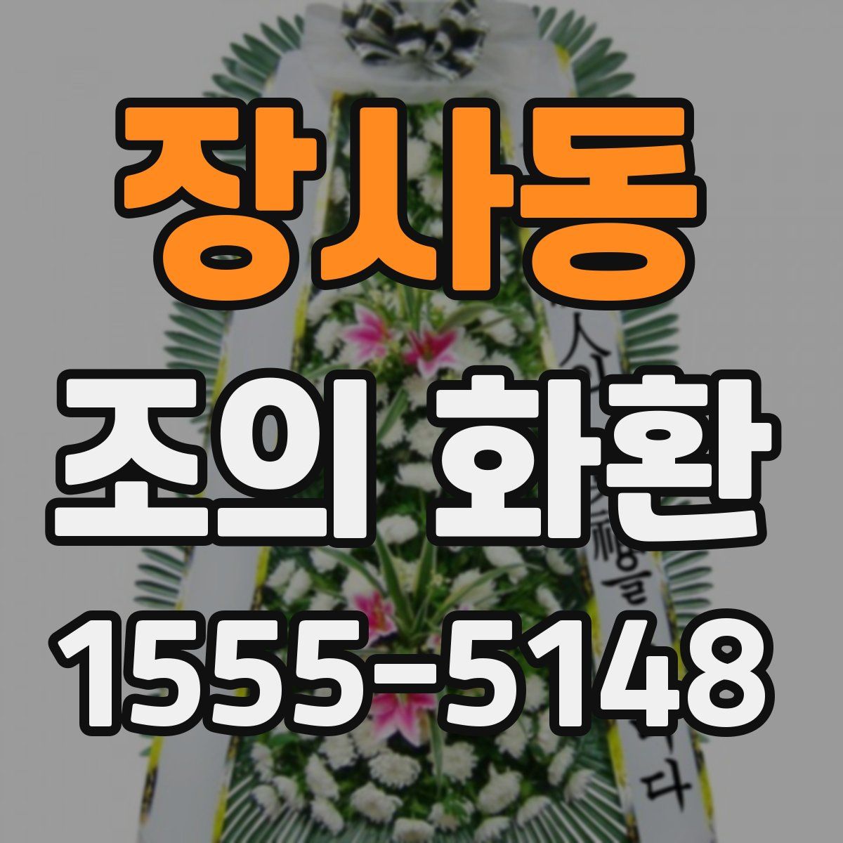 장사동 조의 화환