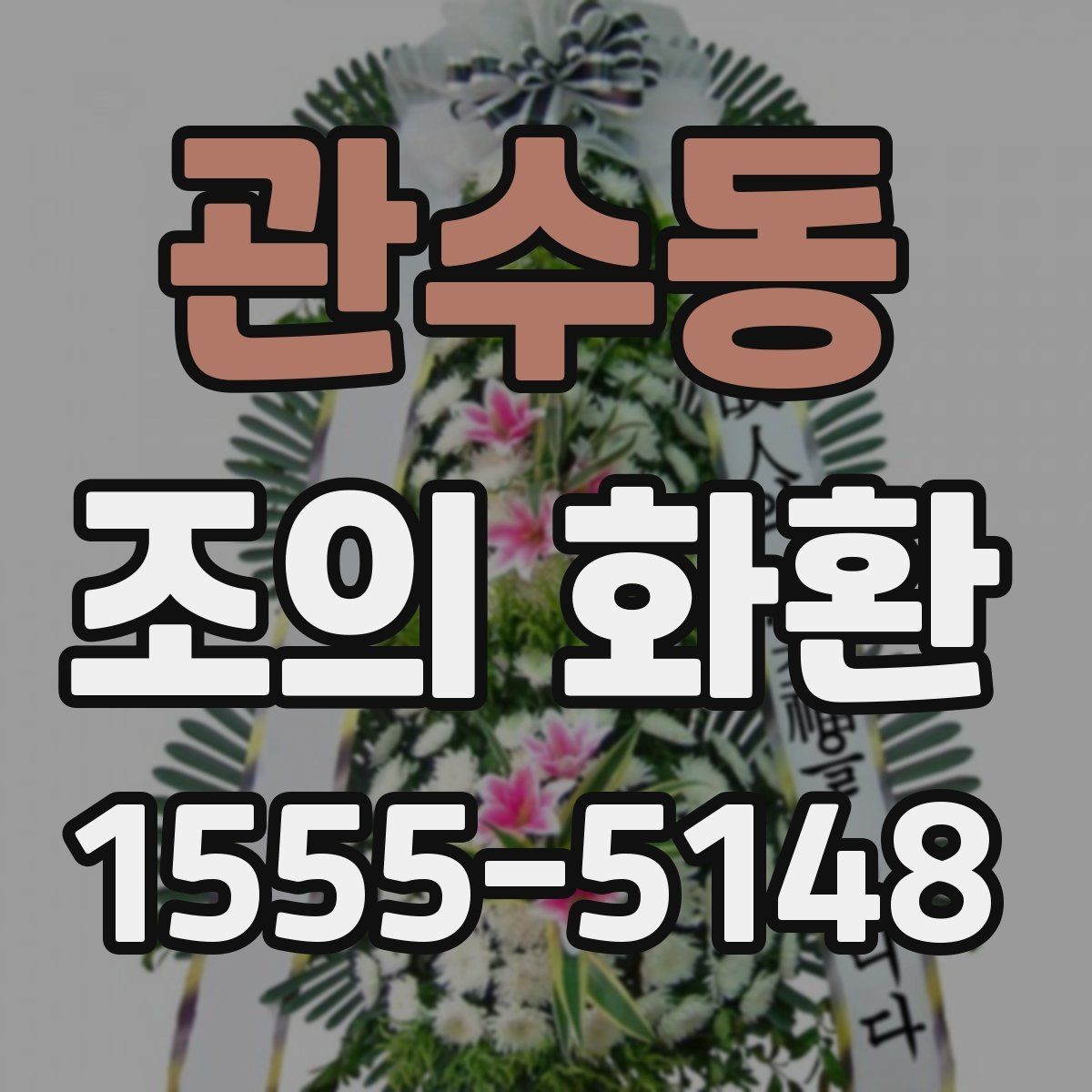 관수동 조의 화환 보내는 방법과 준비할 것