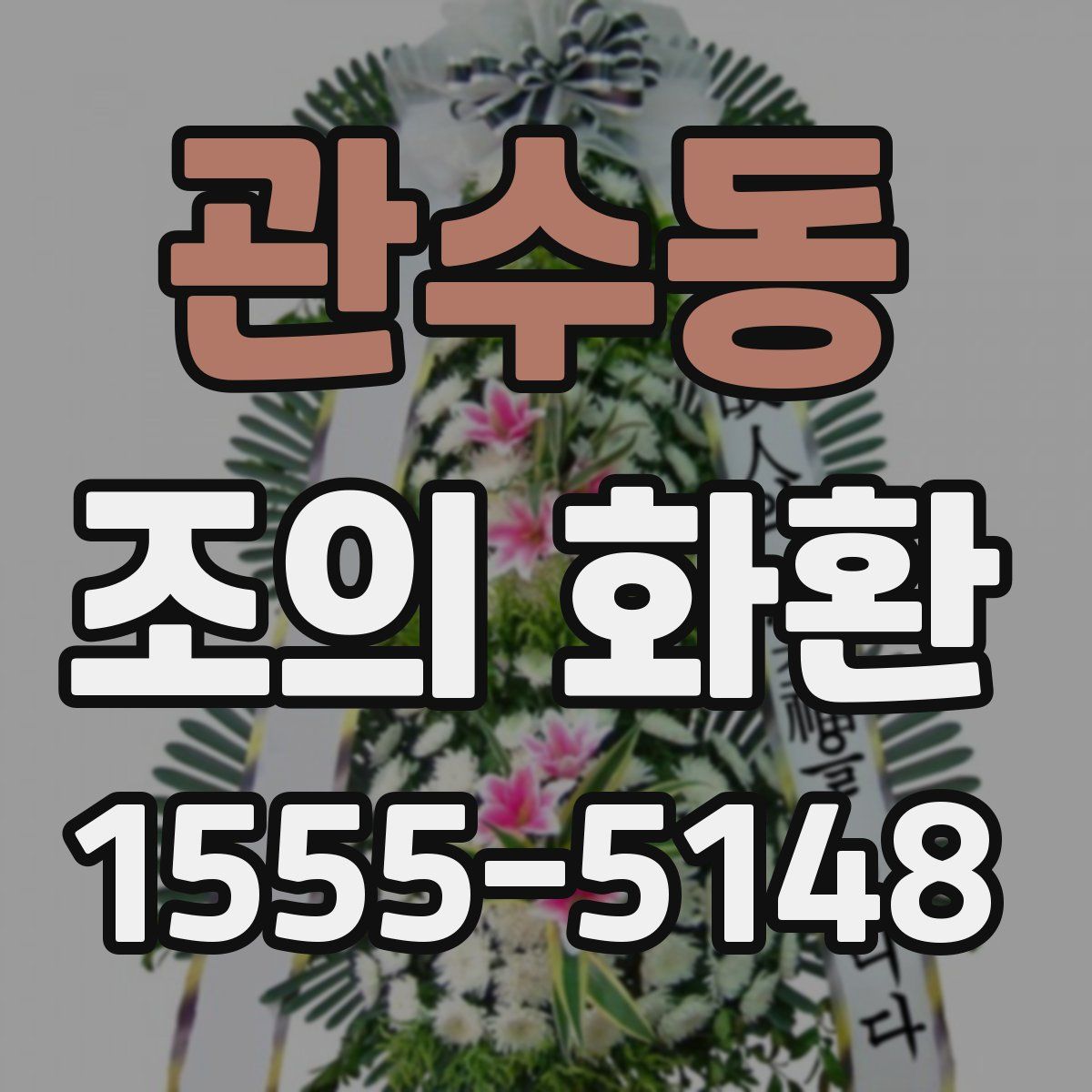 관수동 조의 화환