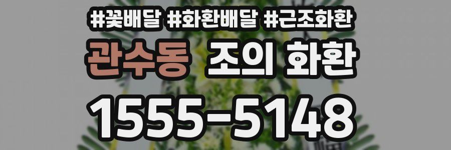 관수동 조의 화환