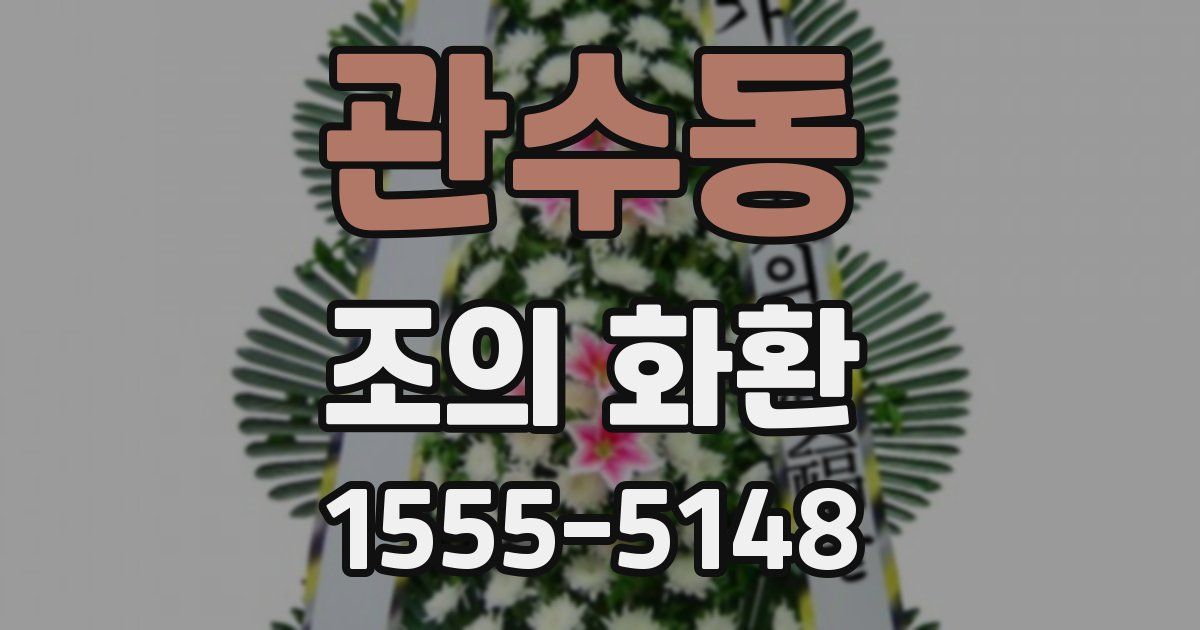관수동 조의 화환