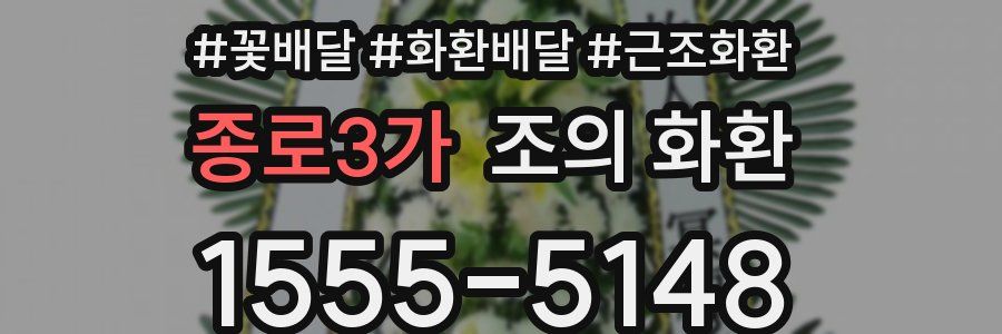종로3가 조의 화환