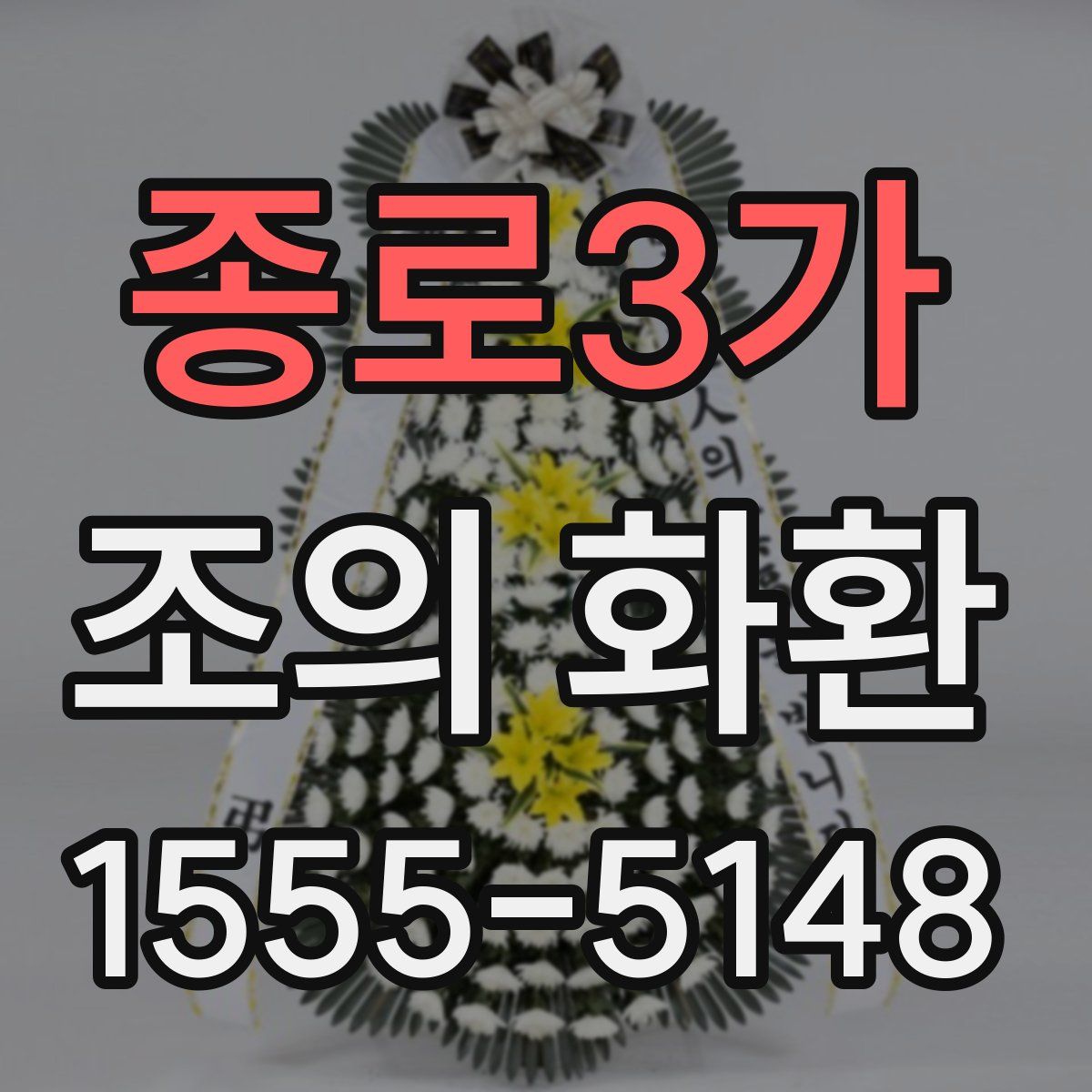 종로3가 조의 화환