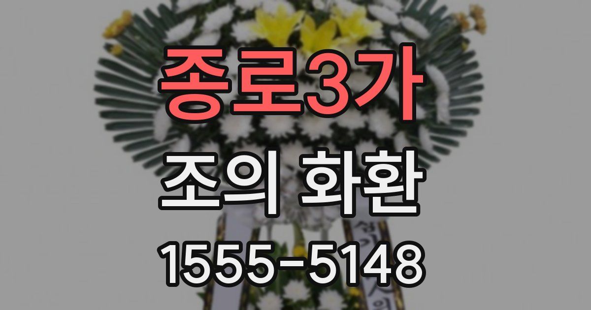 종로3가 조의 화환