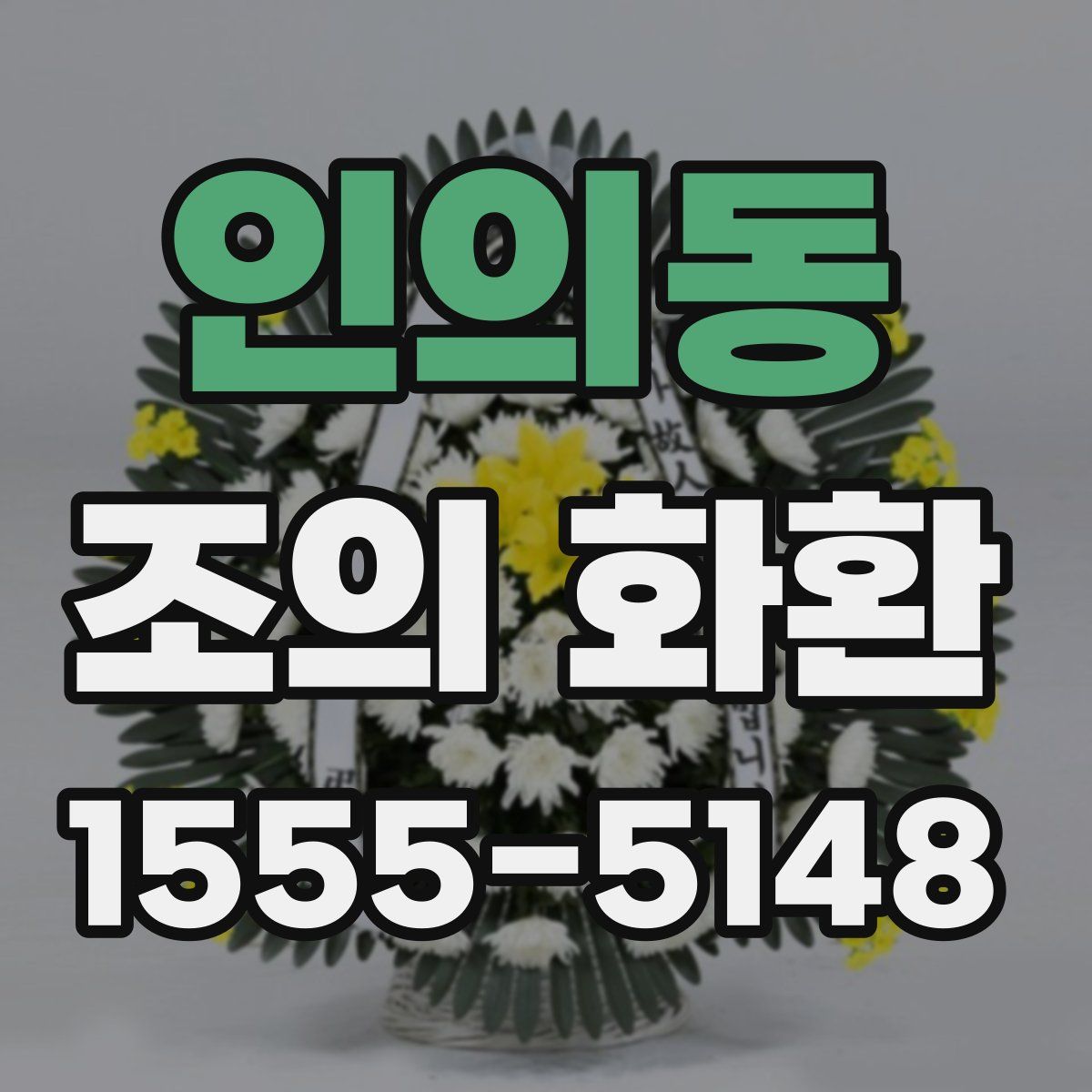 인의동 조의 화환